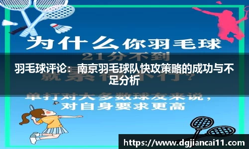 羽毛球评论：南京羽毛球队快攻策略的成功与不足分析