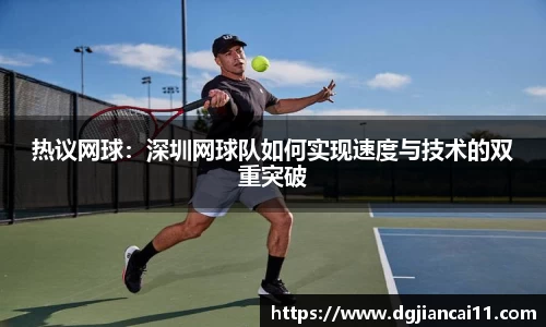 热议网球：深圳网球队如何实现速度与技术的双重突破