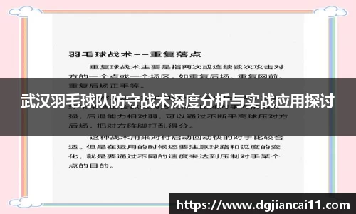 武汉羽毛球队防守战术深度分析与实战应用探讨