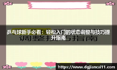 乒乓球新手必看：轻松入门的状态调整与技巧提升指南
