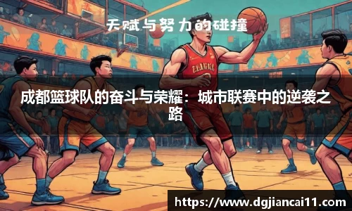 成都篮球队的奋斗与荣耀：城市联赛中的逆袭之路