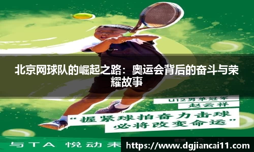 北京网球队的崛起之路：奥运会背后的奋斗与荣耀故事