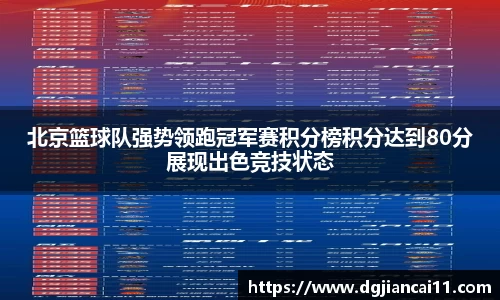 北京篮球队强势领跑冠军赛积分榜积分达到80分展现出色竞技状态
