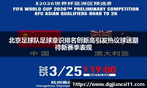 北京足球队足球意识排名创新高引发热议球迷期待新赛季表现