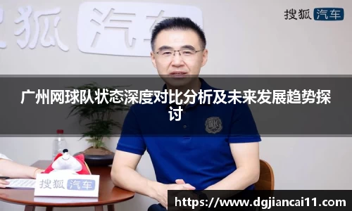 广州网球队状态深度对比分析及未来发展趋势探讨
