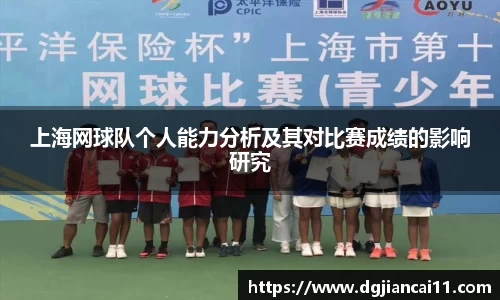 上海网球队个人能力分析及其对比赛成绩的影响研究