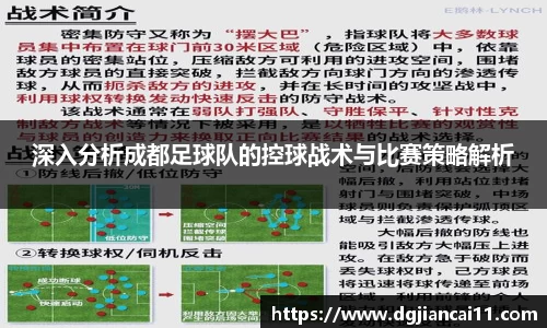深入分析成都足球队的控球战术与比赛策略解析