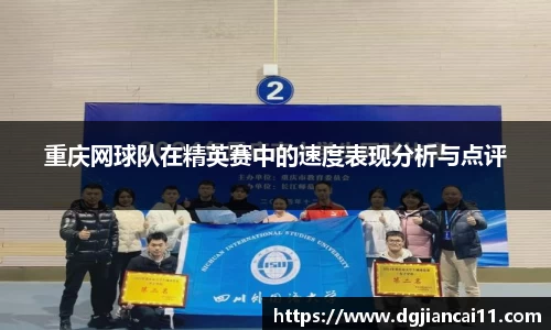 重庆网球队在精英赛中的速度表现分析与点评