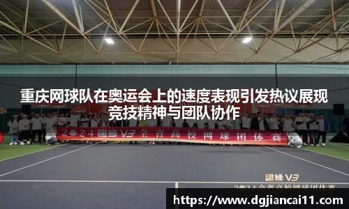 重庆网球队在奥运会上的速度表现引发热议展现竞技精神与团队协作