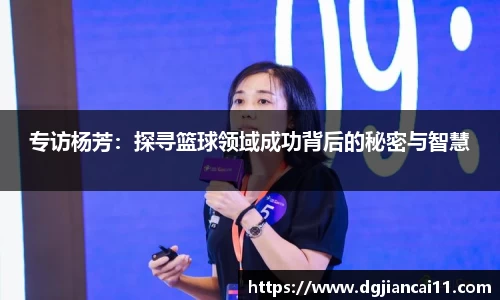 专访杨芳：探寻篮球领域成功背后的秘密与智慧