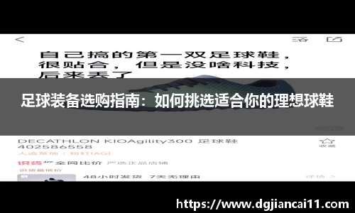 足球装备选购指南：如何挑选适合你的理想球鞋