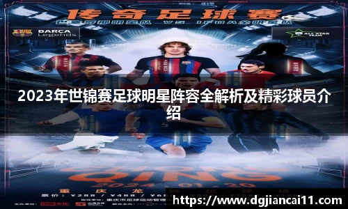 2023年世锦赛足球明星阵容全解析及精彩球员介绍