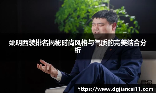 姚明西装排名揭秘时尚风格与气质的完美结合分析