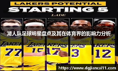 湖人队足球明星盘点及其在体育界的影响力分析