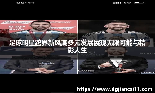 足球明星跨界新风潮多元发展展现无限可能与精彩人生