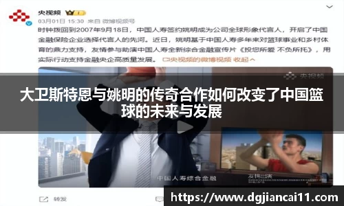 大卫斯特恩与姚明的传奇合作如何改变了中国篮球的未来与发展