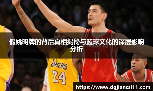 假姚明牌的背后真相揭秘与篮球文化的深层影响分析