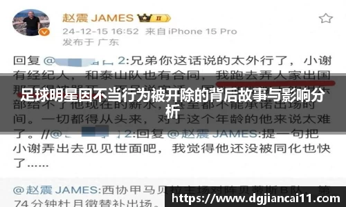 足球明星因不当行为被开除的背后故事与影响分析