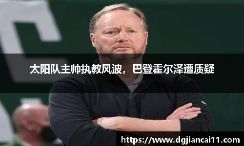 太阳队主帅执教风波，巴登霍尔泽遭质疑
