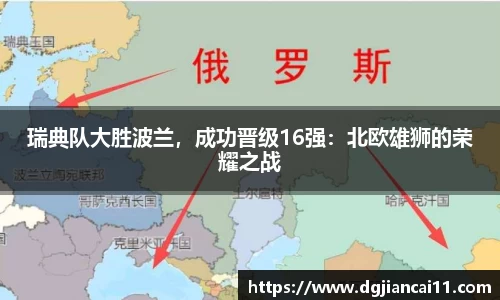 瑞典队大胜波兰，成功晋级16强：北欧雄狮的荣耀之战