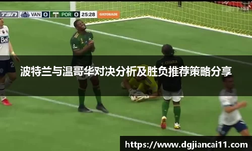 波特兰与温哥华对决分析及胜负推荐策略分享