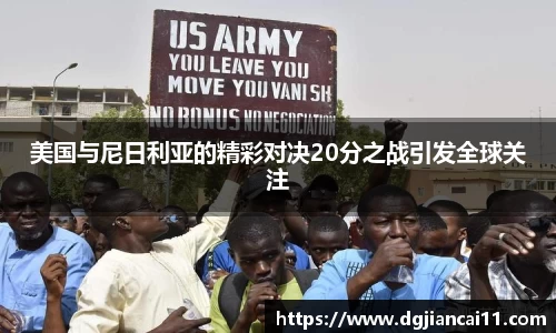 美国与尼日利亚的精彩对决20分之战引发全球关注