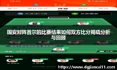 国安对阵首尔的比赛结果如何双方比分揭晓分析与回顾