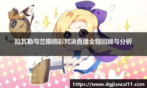 拉瓦勒与兰斯精彩对决直播全程回顾与分析
