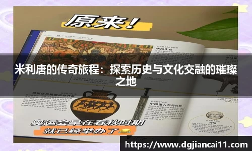 米利唐的传奇旅程：探索历史与文化交融的璀璨之地