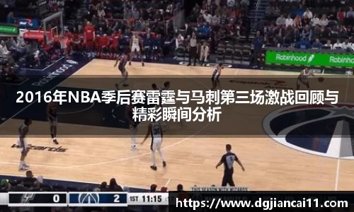 2016年NBA季后赛雷霆与马刺第三场激战回顾与精彩瞬间分析
