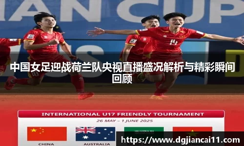 中国女足迎战荷兰队央视直播盛况解析与精彩瞬间回顾