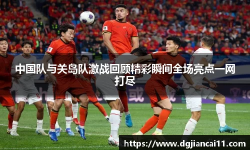 中国队与关岛队激战回顾精彩瞬间全场亮点一网打尽