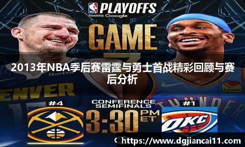 2013年NBA季后赛雷霆与勇士首战精彩回顾与赛后分析