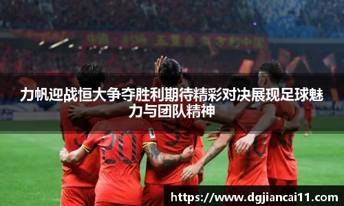 力帆迎战恒大争夺胜利期待精彩对决展现足球魅力与团队精神