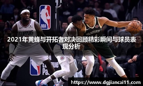2021年黄蜂与开拓者对决回顾精彩瞬间与球员表现分析