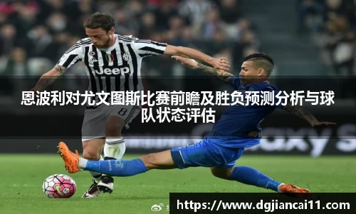 恩波利对尤文图斯比赛前瞻及胜负预测分析与球队状态评估