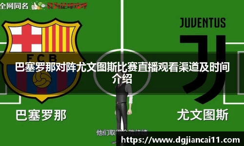 巴塞罗那对阵尤文图斯比赛直播观看渠道及时间介绍