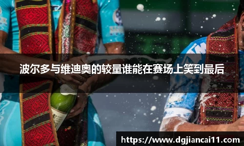 波尔多与维迪奥的较量谁能在赛场上笑到最后