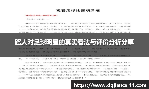 路人对足球明星的真实看法与评价分析分享