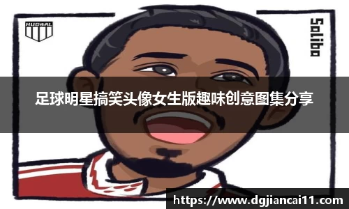 足球明星搞笑头像女生版趣味创意图集分享