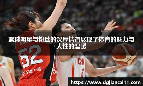 篮球明星与粉丝的深厚情谊展现了体育的魅力与人性的温暖