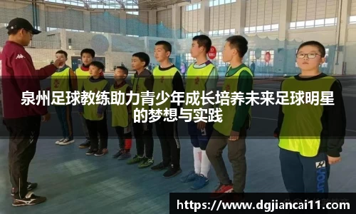 泉州足球教练助力青少年成长培养未来足球明星的梦想与实践