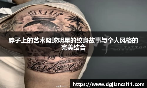 脖子上的艺术篮球明星的纹身故事与个人风格的完美结合