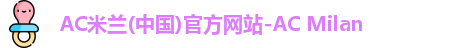 AC米兰体育