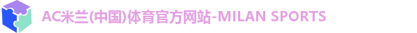 AC米兰体育